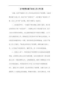 全市清理在编不在岗人员工作汇报