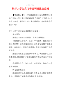 银行大学生实习情况调研报告范例