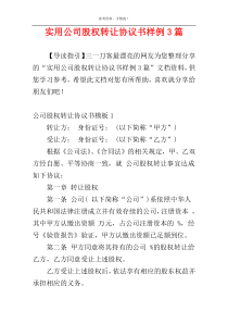 实用公司股权转让协议书样例3篇