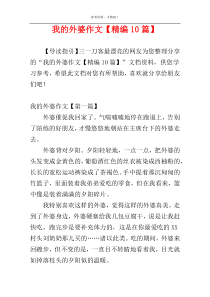 我的外婆作文【精编10篇】