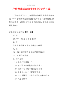 户外游戏活动方案(案例)优秀4篇