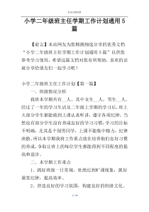 小学二年级班主任学期工作计划通用5篇
