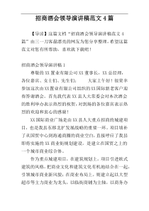 招商酒会领导演讲稿范文4篇