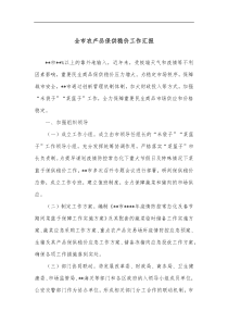 全市农产品保供稳价工作汇报