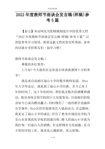 2022年度教师节座谈会发言稿(样稿)参考5篇