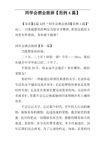 同学会酒会致辞【范例4篇】