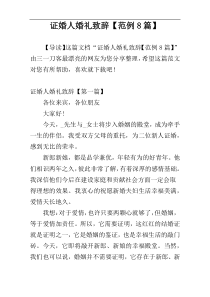 证婚人婚礼致辞【范例8篇】