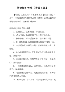 伴娘婚礼致辞【推荐5篇】
