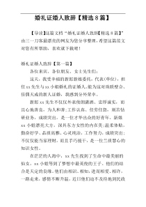 婚礼证婚人致辞【精选8篇】