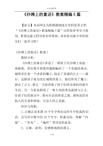 《沙滩上的童话》教案精编5篇
