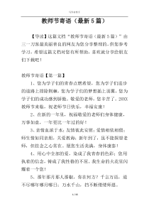 教师节寄语（最新5篇）