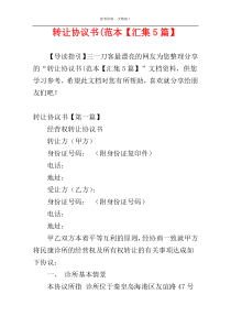 转让协议书(范本【汇集5篇】