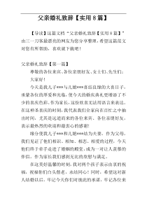 父亲婚礼致辞【实用8篇】