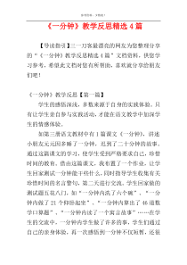 《一分钟》教学反思精选4篇