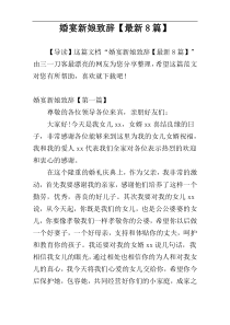 婚宴新娘致辞【最新8篇】
