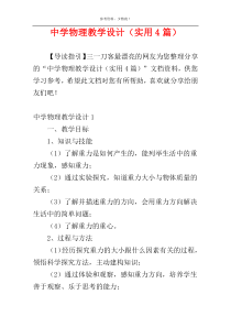 中学物理教学设计（实用4篇）