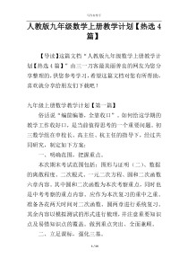 人教版九年级数学上册教学计划【热选4篇】