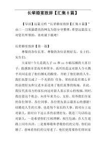 长辈婚宴致辞【汇集8篇】
