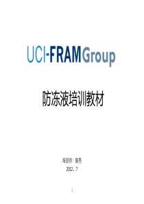 百适通防冻液培训教材