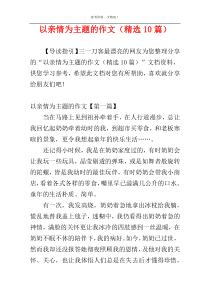 以亲情为主题的作文（精选10篇）