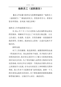 地铁员工（述职报告）