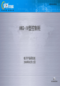 皇明HKG-IV控制柜培训资料[1]