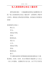 私人美容院转让协议3篇实用
