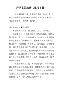 升学宴的致辞（通用8篇）