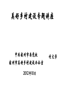 皖北三市美好乡村建设培训