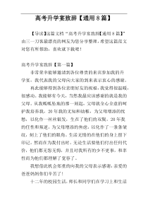 高考升学宴致辞【通用8篇】
