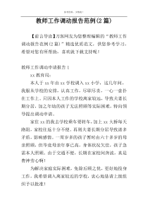 教师工作调动报告范例(2篇)