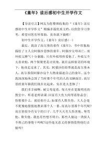 《童年》读后感初中生开学作文