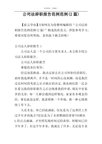 公司法辞职报告范例范例(2篇)