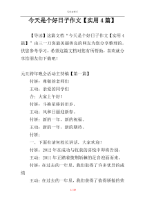 今天是个好日子作文【实用4篇】