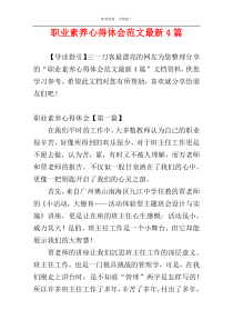 职业素养心得体会范文最新4篇