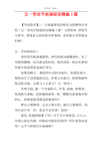 五一劳动节祝福短信精编3篇