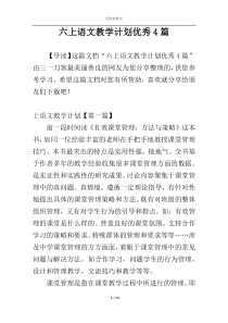 六上语文教学计划优秀4篇