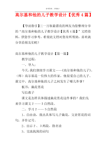 高尔基和他的儿子教学设计【优秀4篇】