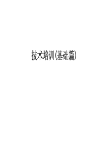 监控技术知识培训(基础篇)