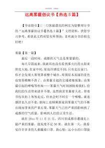 远离雾霾倡议书【热选5篇】