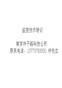 监控系统技术培训