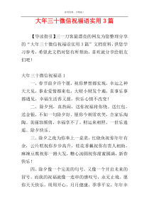 大年三十微信祝福语实用3篇