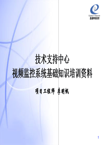 监控行业基础培训资料