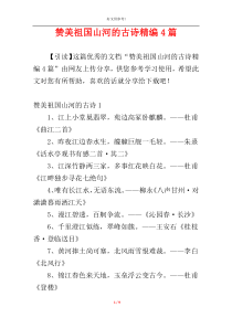 赞美祖国山河的古诗精编4篇