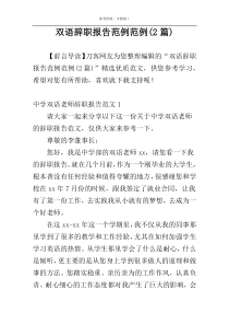 双语辞职报告范例范例(2篇)