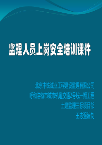 监理人员上岗安全培训
