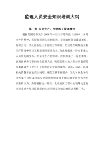 监理人员安全知识培训大纲