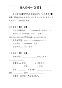 法人委托书【8篇】