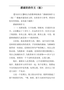 感谢奶奶作文（版）