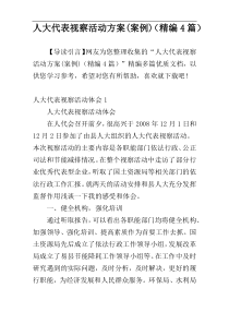 人大代表视察活动方案(案例)（精编4篇）